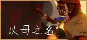 以母之名