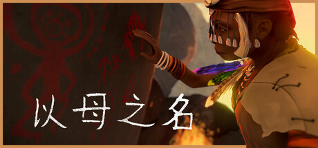 以母之名