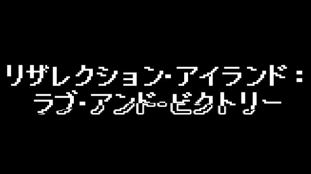 復甦之島：愛與勝利 screenshot 6