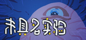 未具名实验