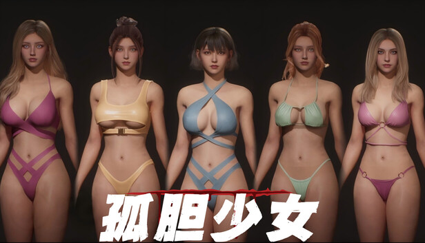孤胆少女 cover