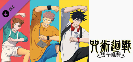 咒術迴戰 雙華亂舞 動畫第1季ED1服裝組