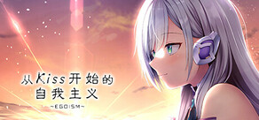 从Kiss开始的自我主义~EGOISM~