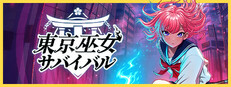 東京巫女：サバイバル