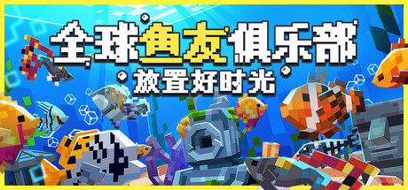 全球鱼友俱乐部:放置好时光/Tiny Aquarium: Social Fishkeeping v1.17.2|容量583MB|官方简体中文|支持键盘.鼠标.手柄