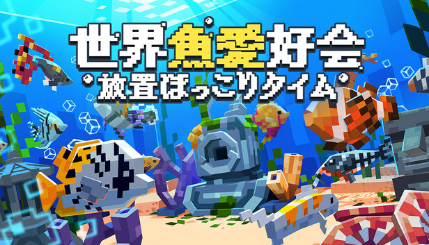 世界魚愛好会：放置ほっこりタイム