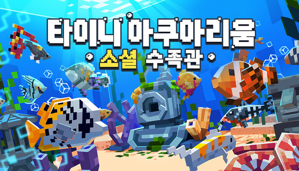 타이니 아쿠아리움 : 소셜 수족관