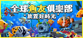 全球魚友俱樂部：放置好時光