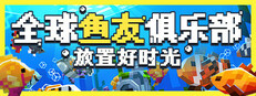 全球鱼友俱乐部：放置好时光
