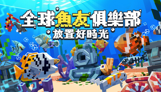 全球魚友俱樂部：放置好時光