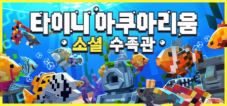 타이니 아쿠아리움 : 소셜 수족관