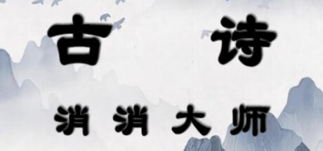 古诗消消大师-Chinese Ancient Poetry Matching Game