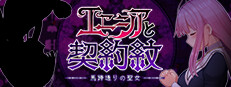 エニシアと契約紋 ～馬蹄通りの聖女～