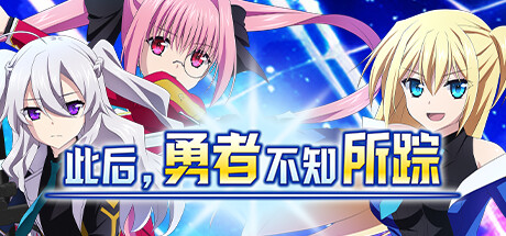 此后,勇者不知所踪