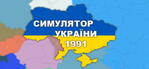 Simulator of Ukraine 1991