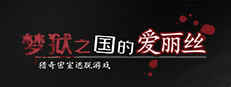 梦狱之国的爱丽丝 ~猎奇密室逃脱游戏~