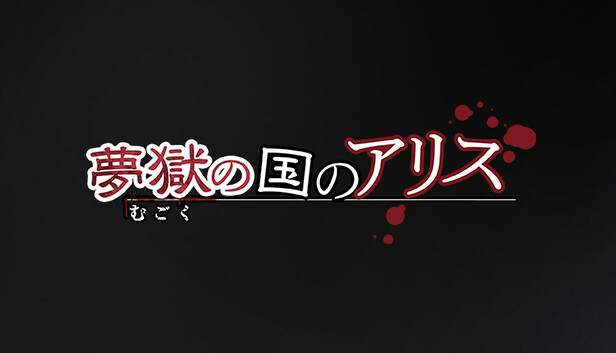 Steam：夢獄の国のアリス