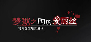 梦狱之国的爱丽丝 ~猎奇密室逃脱游戏~