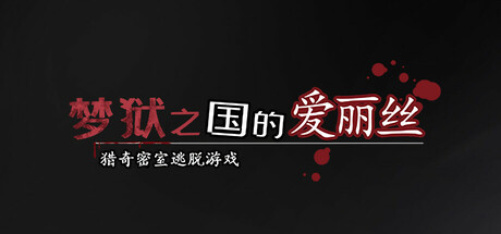 梦狱之国的爱丽丝 ~猎奇密室逃脱游戏~ / 夢獄の国のアリス ～リョナ脱出ゲーム～-Angelmoe