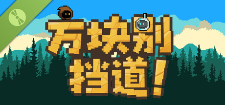 方块别挡道！Demo