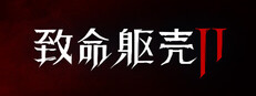 致命躯壳 II