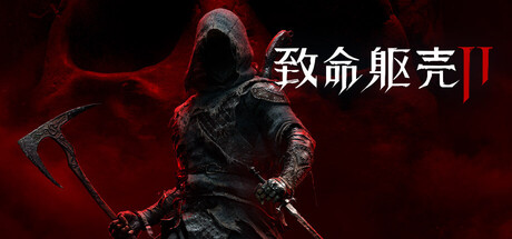 《致命躯壳2/Mortal Shell II》免安装中文版