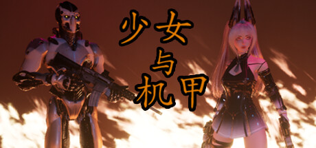 少女与机甲/Girls And Robots