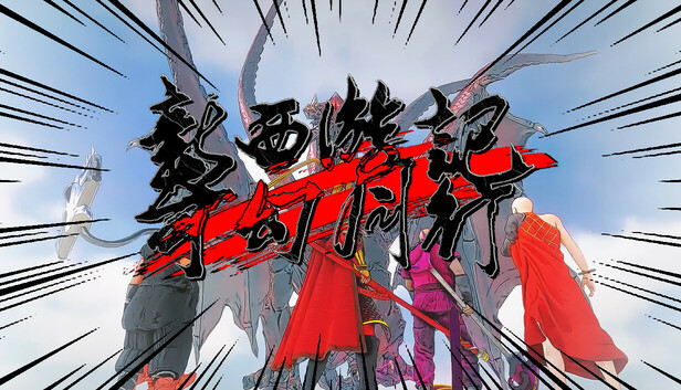 新西游记 奇幻同行