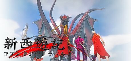 新西紀行 ファンタジー同行