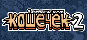 Я припрятал юрких кошечек 2