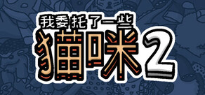 我委托了一些猫咪2