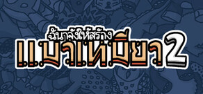  ฉันจ้างให้สร้าง แมวเหมียว2