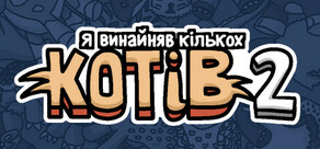 Я винайняв кількох котів 2