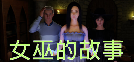 女巫的故事