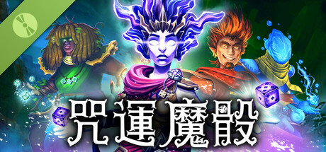 咒運魔骰 試玩版