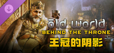 旧世界 - 王冠的阴影 Old World - Behind the Throne