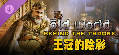 舊世界 - 王冠的陰影 Old World - Behind the Throne