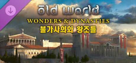 Old World - Wonders and Dynasties 불가사의와 왕조들