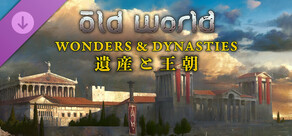 Old World - Wonders and Dynasties 遺産と王朝