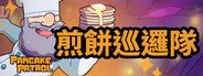 煎餅巡邏隊