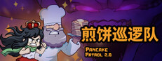 煎饼巡逻队