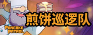 煎饼巡逻队