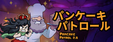 パンケーキパトロール