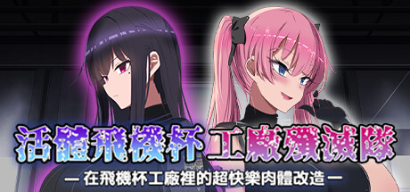 活体飝基杯
工厂歼灭队 Living Fleshlight Strike Squad