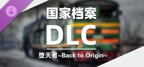 DLC：堕天者～Back to Origin～国家档案