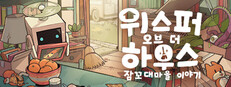 위스퍼 오브 더 하우스: 잠꼬대마을 이야기