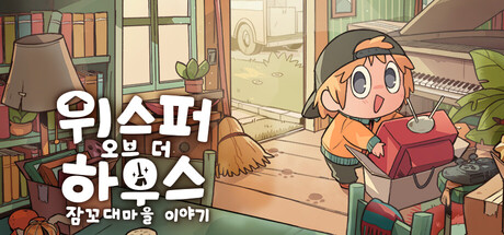 위스퍼 오브 더 하우스: 잠꼬대마을 이야기