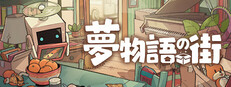 夢物語の街