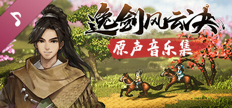 逸剑风云决原声音乐集