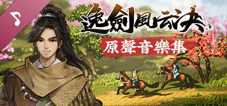 逸劍風雲決 原聲音樂集
